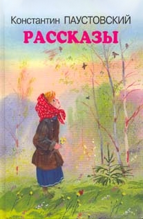 К.Г.Паустовский Рассказы. "Заботливый цветок"